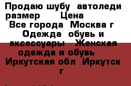 Продаю шубу, автоледи размер 46 › Цена ­ 20 000 - Все города, Москва г. Одежда, обувь и аксессуары » Женская одежда и обувь   . Иркутская обл.,Иркутск г.